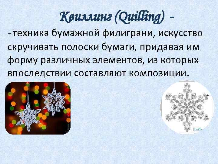 Квиллинг (Quilling) - техника бумажной филиграни, искусство скручивать полоски бумаги, придавая им форму различных