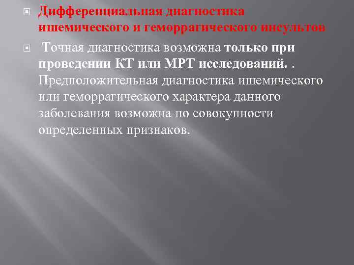  Дифференциальная диагностика ишемического и геморрагического инсультов Точная диагностика возможна только при проведении КТ