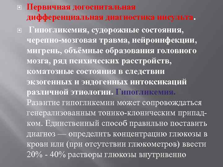  Первичная догоспитальная дифференциальная диагностика инсульта. Гипогликемия, судорожные состояния, черепно-мозговая травма, нейроинфекции, мигрень, объёмные