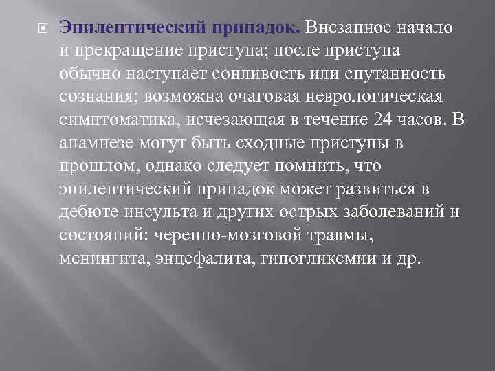  Эпилептический припадок. Внезапное начало и прекращение приступа; после приступа обычно наступает сонливость или