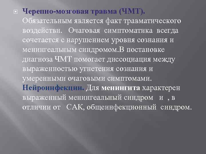 Черепно-мозговая травма (ЧМТ). Обязательным является факт травматического воздействи. Очаговая симптоматика всегда сочетается с