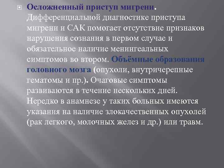  Осложненный приступ мигрени. Дифференциальной диагностике приступа мигрени и САК помогает отсутствие признаков нарушения