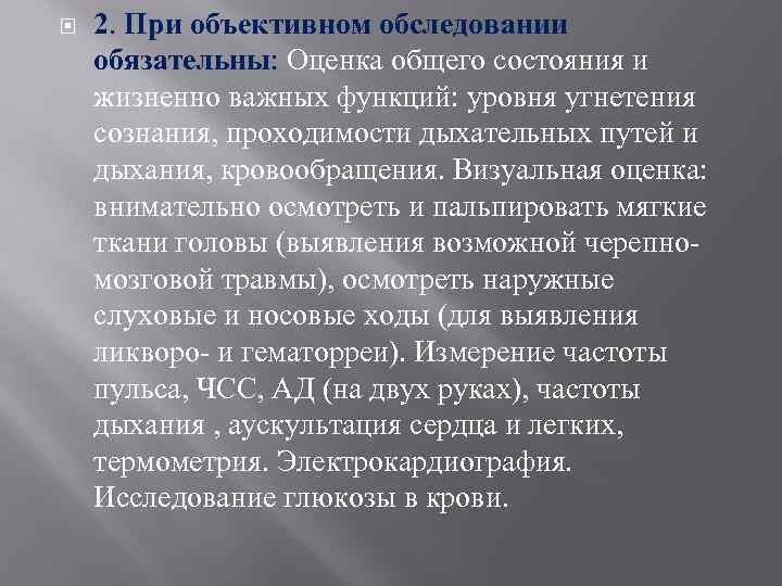  2. При объективном обследовании обязательны: Оценка общего состояния и жизненно важных функций: уровня