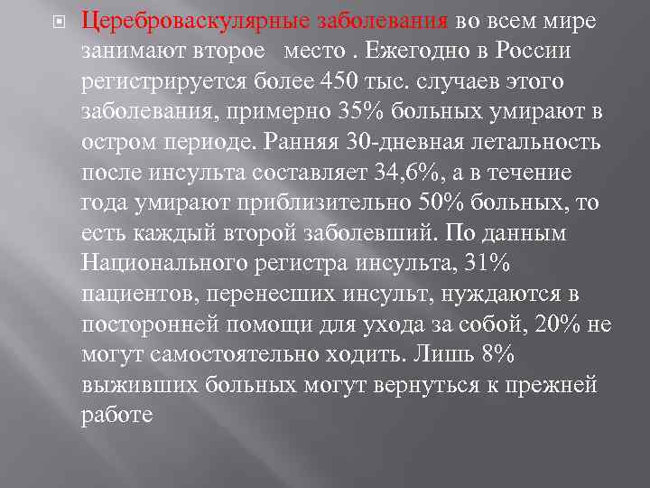  Цереброваскулярные заболевания во всем мире занимают второе место. Ежегодно в России регистрируется более