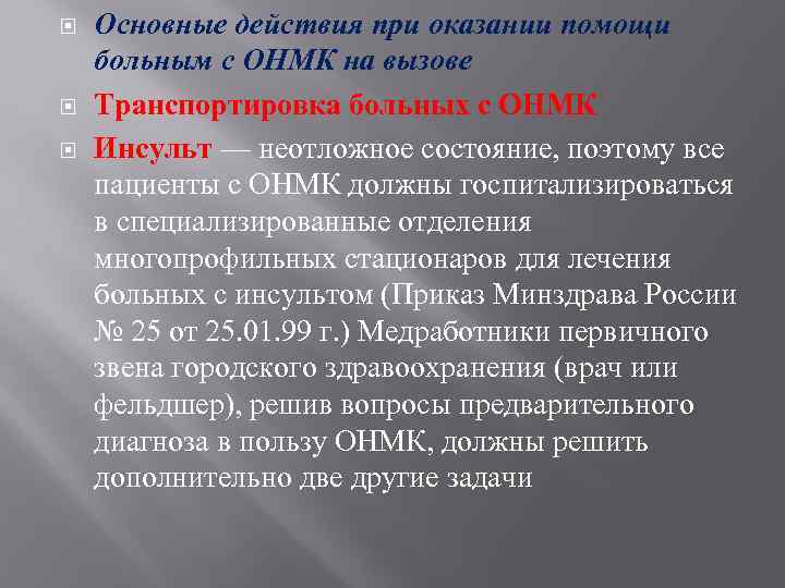 Порядок оказания медицинской онмк. Транспортировка пациента с ОНМК. Транспортировка больного с нарушением мозгового кровообращения. Транспортировка больного с ОНМК. ОНМК оказания скорой медиц помощи.