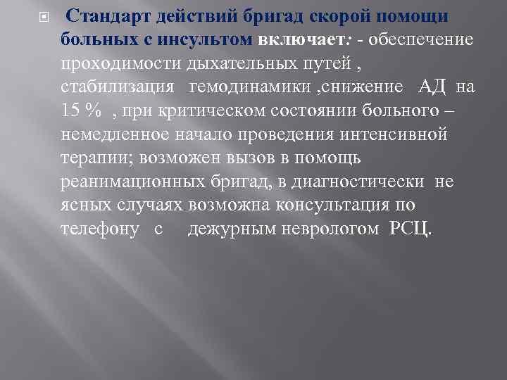  Стандарт действий бригад скорой помощи больных с инсультом включает: - обеспечение проходимости дыхательных