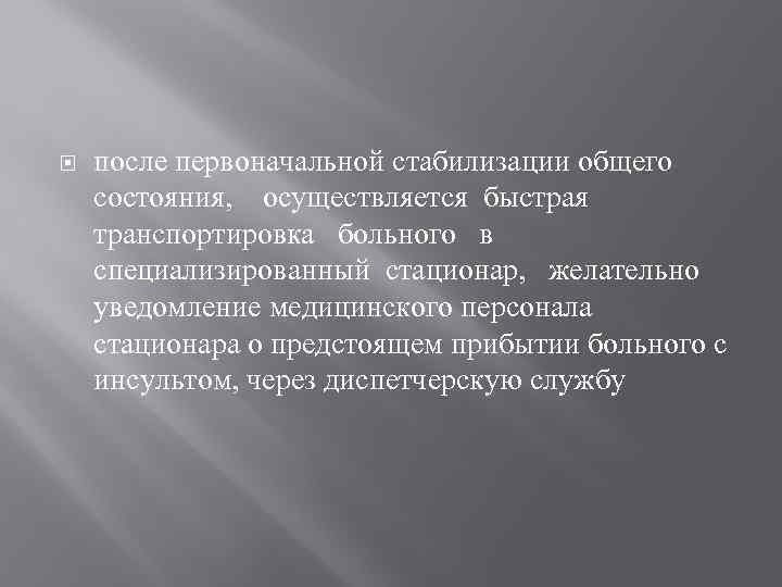  после первоначальной стабилизации общего состояния, осуществляется быстрая транспортировка больного в специализированный стационар, желательно
