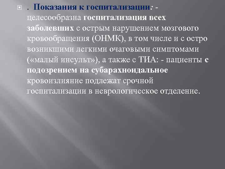  . Показания к госпитализации: целесообразна госпитализация всех заболевших с острым нарушением мозгового кровообращения