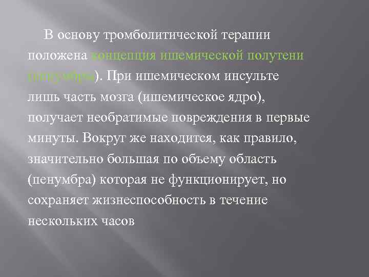 В основу тромболитической терапии положена концепция ишемической полутени (пенумбры). При ишемическом инсульте лишь часть