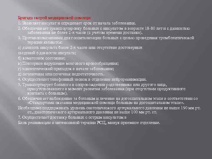 Бригада скорой медицинской помощи: 1. Выявляет инсульт и определяет срок от начала заболевания. 2.