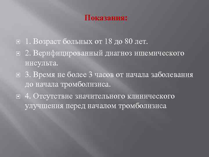 Показания: 1. Возраст больных от 18 до 80 лет. 2. Верифицированный диагноз ишемического инсульта.