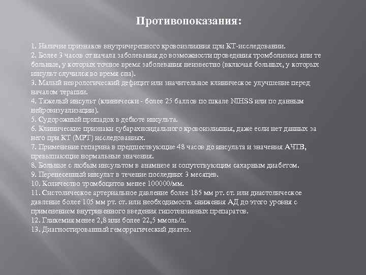 Противопоказания: 1. Наличие признаков внутричерепного кровоизлияния при КТ-исследовании. 2. Более 3 часов от начала
