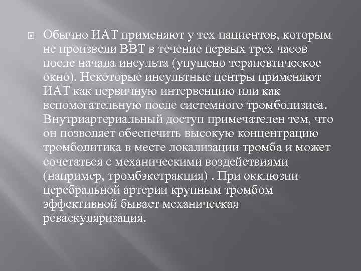  Обычно ИАТ применяют у тех пациентов, которым не произвели ВВТ в течение первых