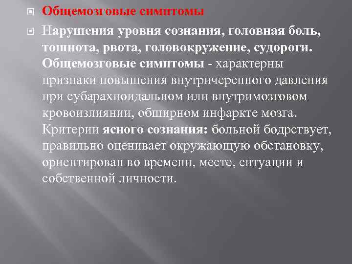  Общемозговые симптомы Нарушения уровня сознания, головная боль, тошнота, рвота, головокружение, судороги. Общемозговые симптомы