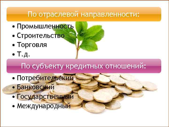 По отраслевой направленности: • Промышленность • Строительство • Торговля • Т. д. По субъекту