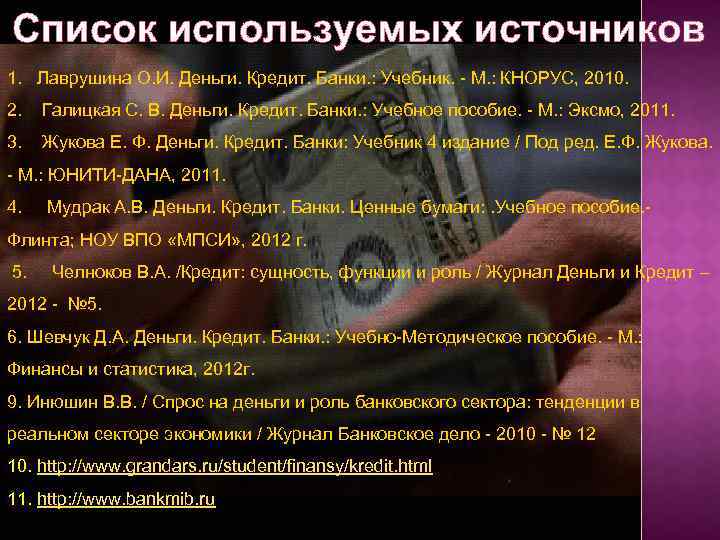 Список используемых источников 1. Лаврушина О. И. Деньги. Кредит. Банки. : Учебник. - М.