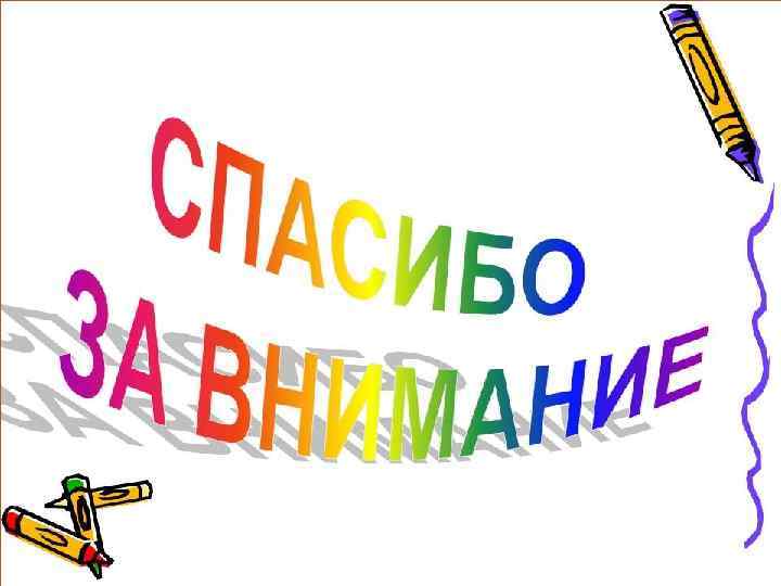 Нервная система: головокружение, - утомляемость, - снижение памяти, - нарушение сна, -снижение силы воли.