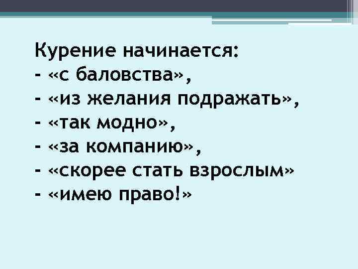 Курение начинается: - «с баловства» , - «из желания подражать» , - «так модно»