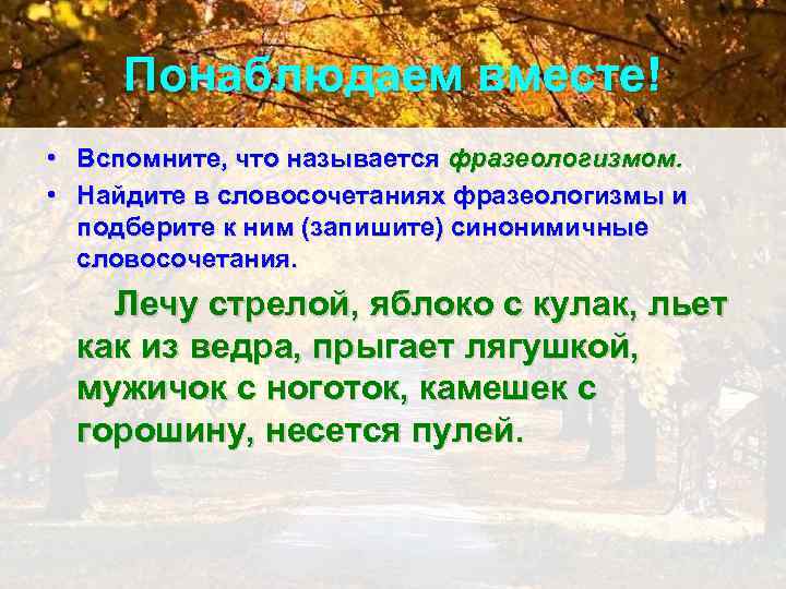 Понаблюдаем вместе! • Вспомните, что называется фразеологизмом. • Найдите в словосочетаниях фразеологизмы и подберите