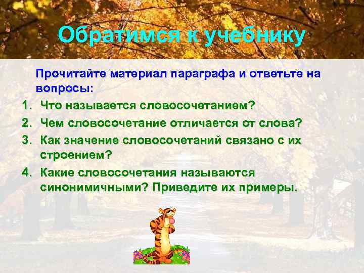 Обратимся к учебнику Прочитайте материал параграфа и ответьте на вопросы: 1. Что называется словосочетанием?
