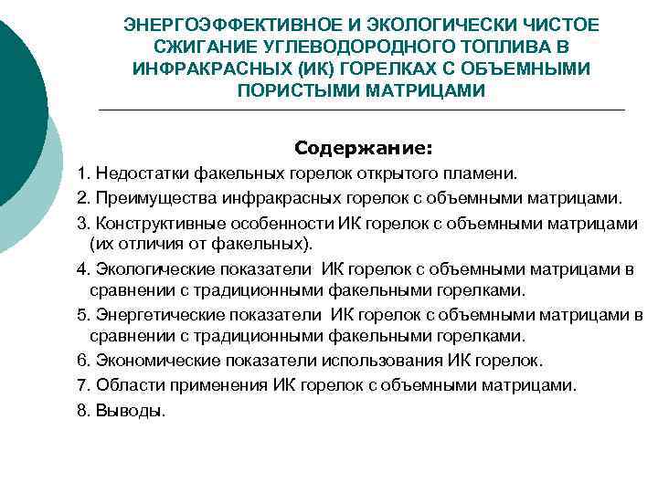 ЭНЕРГОЭФФЕКТИВНОЕ И ЭКОЛОГИЧЕСКИ ЧИСТОЕ СЖИГАНИЕ УГЛЕВОДОРОДНОГО ТОПЛИВА В ИНФРАКРАСНЫХ (ИК) ГОРЕЛКАХ С ОБЪЕМНЫМИ ПОРИСТЫМИ