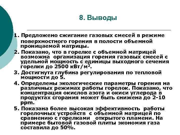 8. Выводы 1. Предложено сжигание газовых смесей в режиме поверхностного горения в полости объемной