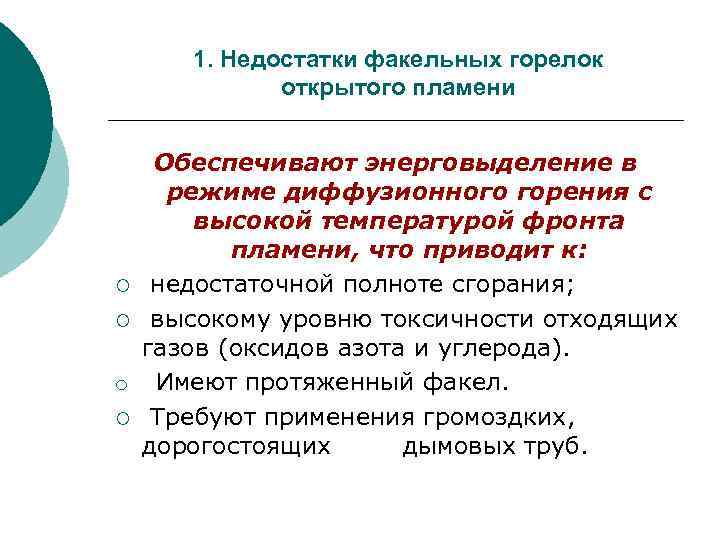 1. Недостатки факельных горелок открытого пламени ¡ ¡ Обеспечивают энерговыделение в режиме диффузионного горения