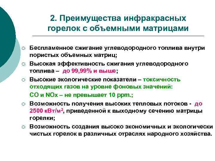 2. Преимущества инфракрасных горелок с объемными матрицами ¡ ¡ ¡ Беспламенное сжигание углеводородного топлива