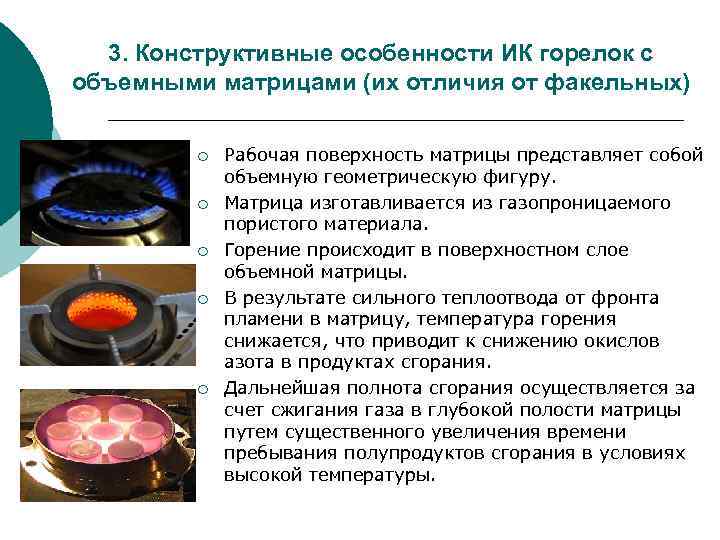 3. Конструктивные особенности ИК горелок с объемными матрицами (их отличия от факельных) ¡ ¡