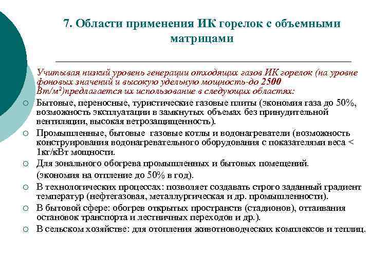 7. Области применения ИК горелок с объемными матрицами ¡ ¡ ¡ Учитывая низкий уровень