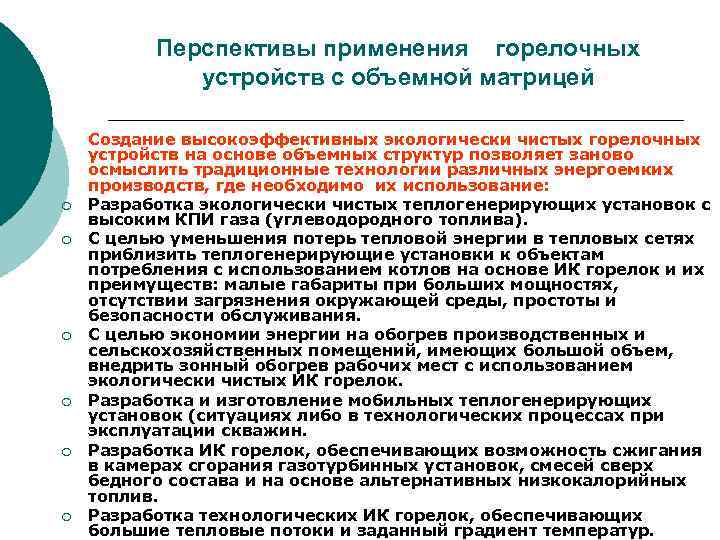 Перспективы применения горелочных устройств с объемной матрицей ¡ ¡ ¡ Создание высокоэффективных экологически чистых