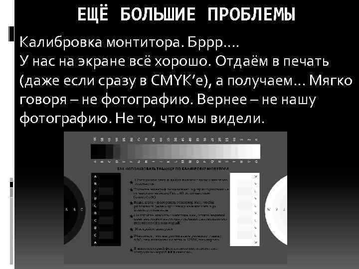 ЕЩЁ БОЛЬШИЕ ПРОБЛЕМЫ Калибровка монтитора. Бррр…. У нас на экране всё хорошо. Отдаём в