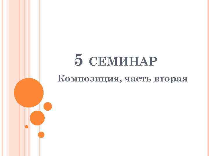 5 СЕМИНАР Композиция, часть вторая 