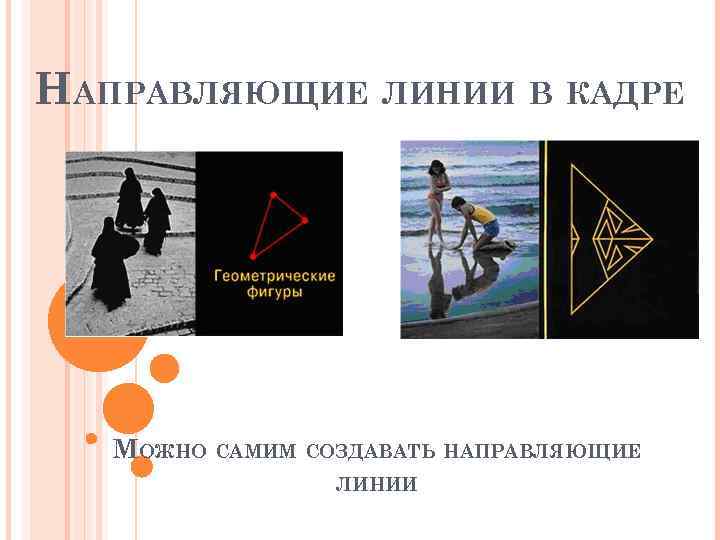 НАПРАВЛЯЮЩИЕ ЛИНИИ В КАДРЕ МОЖНО САМИМ СОЗДАВАТЬ НАПРАВЛЯЮЩИЕ ЛИНИИ 