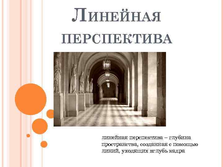 ЛИНЕЙНАЯ ПЕРСПЕКТИВА линейная перспектива – глубина пространства, созданная с помощью линий, уходящих вглубь кадра