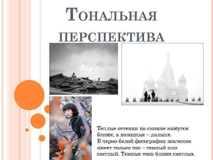 ТОНАЛЬНАЯ ПЕРСПЕКТИВА Теплые оттенки на снимке кажутся ближе, а холодные – дальше. В черно-белой