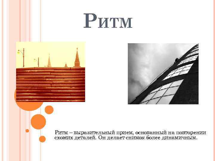 РИТМ Ритм – выразительный прием, основанный на повторении схожих деталей. Он делает снимок более