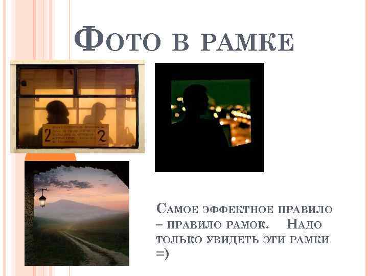 ФОТО В РАМКЕ САМОЕ ЭФФЕКТНОЕ ПРАВИЛО – ПРАВИЛО РАМОК. НАДО ТОЛЬКО УВИДЕТЬ ЭТИ РАМКИ