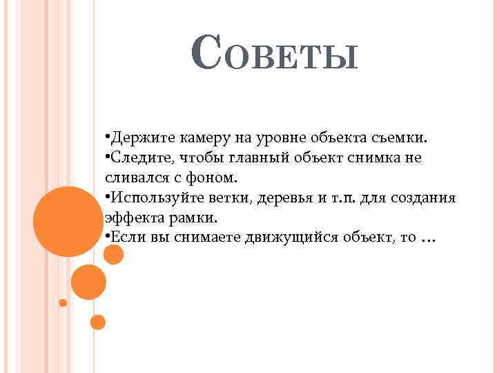 СОВЕТЫ • Держите камеру на уровне объекта съемки. • Следите, чтобы главный объект снимка