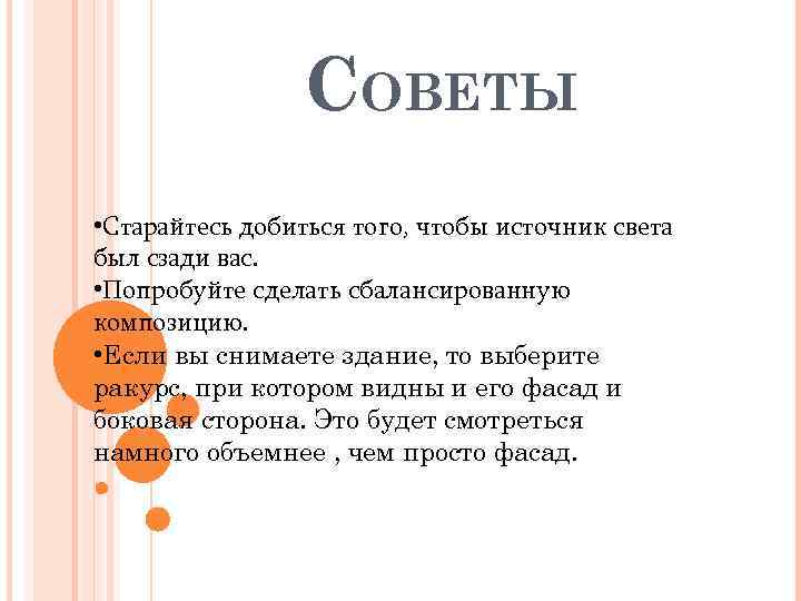 СОВЕТЫ • Старайтесь добиться того, чтобы источник света был сзади вас. • Попробуйте сделать