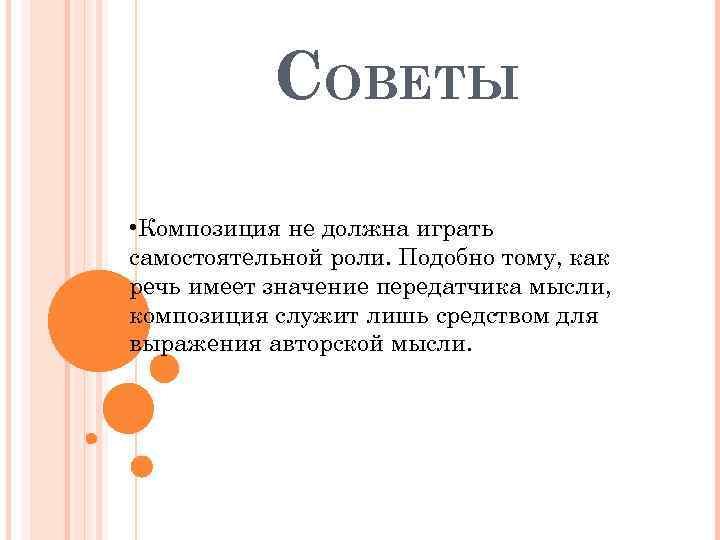 СОВЕТЫ • Композиция не должна играть самостоятельной роли. Подобно тому, как речь имеет значение