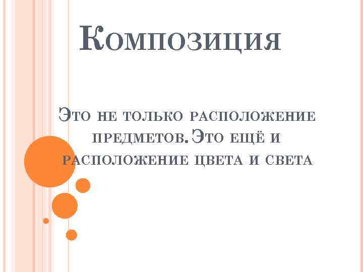 КОМПОЗИЦИЯ ЭТО НЕ ТОЛЬКО РАСПОЛОЖЕНИЕ ПРЕДМЕТОВ. ЭТО ЕЩЁ И РАСПОЛОЖЕНИЕ ЦВЕТА И СВЕТА 