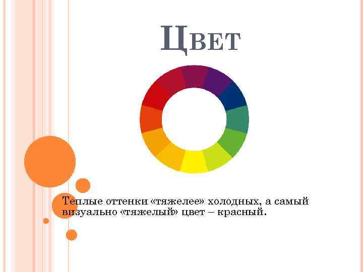ЦВЕТ Теплые оттенки «тяжелее» холодных, а самый визуально «тяжелый» цвет – красный. 