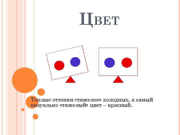 ЦВЕТ Теплые оттенки «тяжелее» холодных, а самый визуально «тяжелый» цвет – красный. 