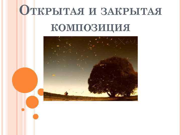 ОТКРЫТАЯ И ЗАКРЫТАЯ КОМПОЗИЦИЯ 