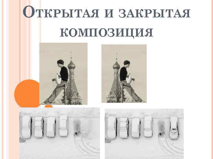 ОТКРЫТАЯ И ЗАКРЫТАЯ КОМПОЗИЦИЯ 