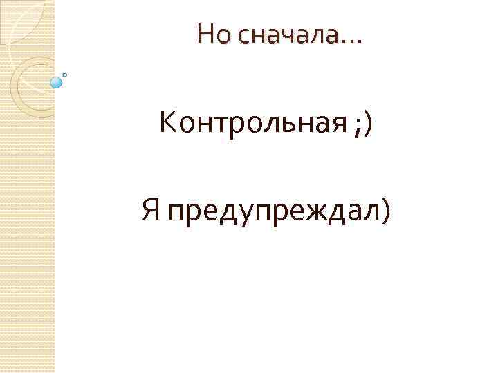 Но сначала. . . Контрольная ; ) Я предупреждал) 