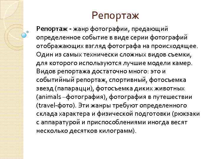 Репортаж - жанр фотографии, предающий определенное событие в виде серии фотографий отображающих взгляд фотографа