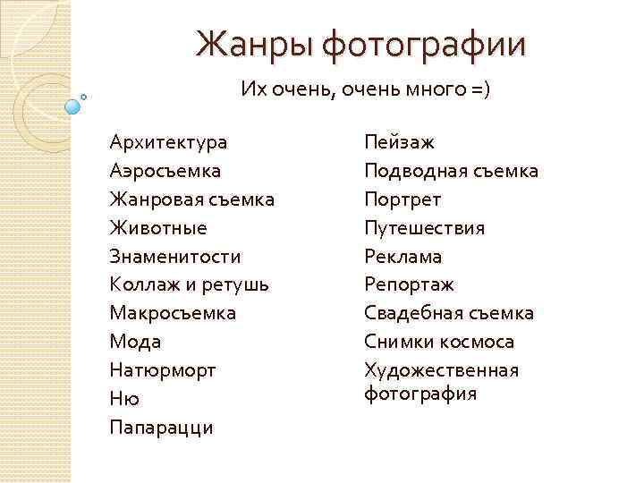 Жанры фотографии Их очень, очень много =) Архитектура Аэросъемка Жанровая съемка Животные Знаменитости Коллаж