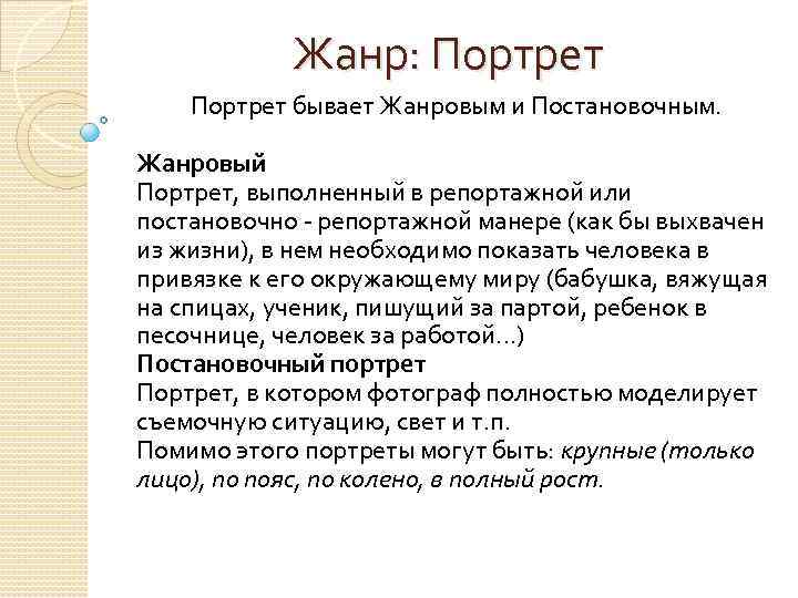 Жанр: Портрет бывает Жанровым и Постановочным. Жанровый Портрет, выполненный в репортажной или постановочно -